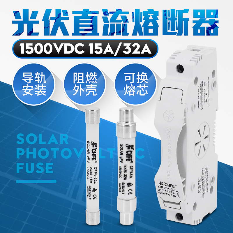 直流熔断器 光伏直流保险丝 直流熔芯15ADC1500V 汇流箱熔丝PV32A