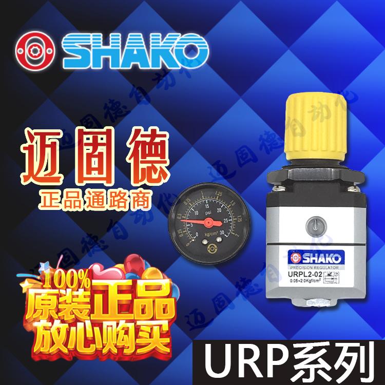 台湾新恭SHAKO气动高精密调压阀URP-02/URPL2-02/URPL4-02附表架