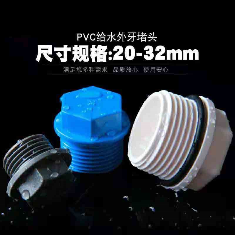 PVC外丝堵头给水管外螺纹堵塞头外牙丝堵 20 25 32 4分6分1寸包邮