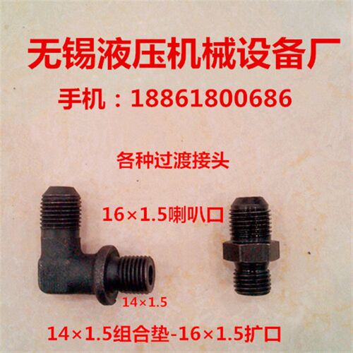 液压油管接头公制141.5变161.5喇叭口圆口/扩口弯头直通/直角