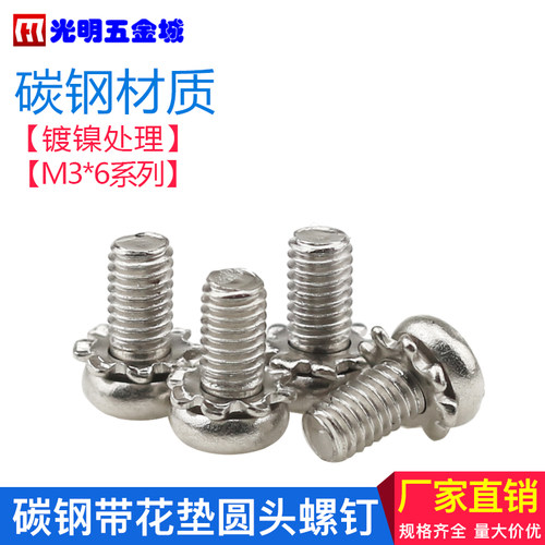 带花垫 圆头 组合螺丝 防松光驱螺丝M3*6 (100个/包)
