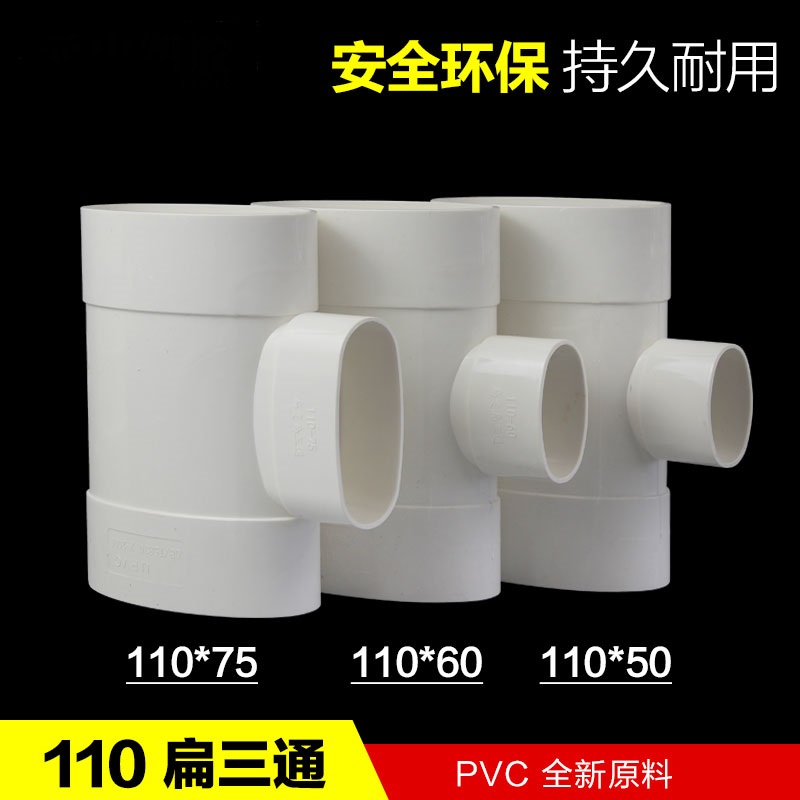 加厚PVC马桶蹲坑移位器扁配件110扁变60 75 50扁三通扁平三通包邮