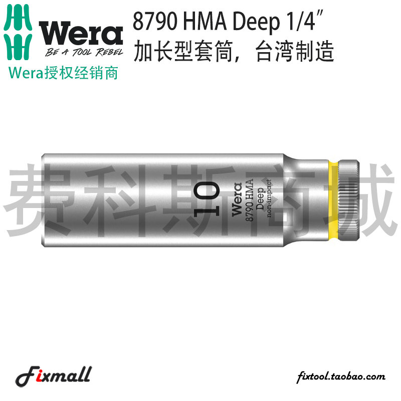 德国Wera维拉8790 HMA Deep小飞加长加深六角套筒1/4英寸套筒