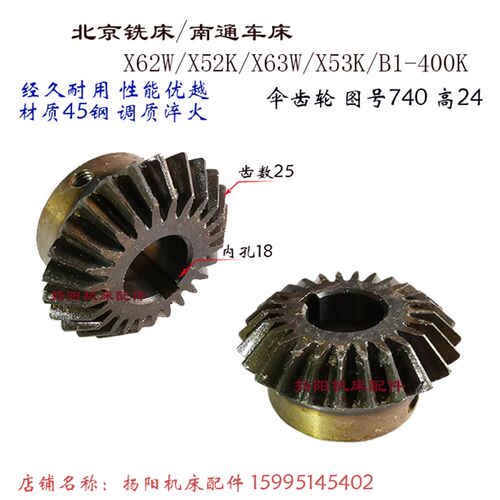 北京铣床/南通机床X62W/X52K/53K/63W 伞齿轮740 齿数25 孔18/L24