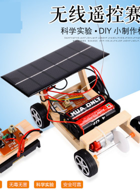 学生手工太阳能遥控赛车 科技小制作发明diy套装儿童电动汽车玩具
