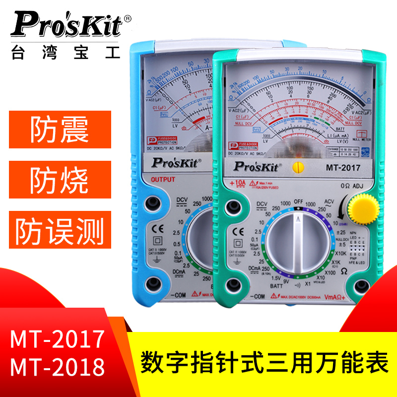 台湾宝工24/26档MT-2017指针式万用表指针万能表高精度机械万用表