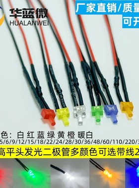 2mm发光二极管LED指示灯5V6V9V12V24V玩具儿童汽车发光灯带线20CM