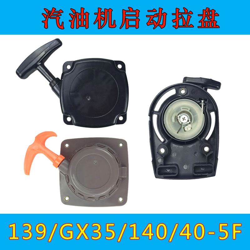 140F割草机启动拉盘 139FA振平尺40-5发动机配件GX35四冲程汽油机