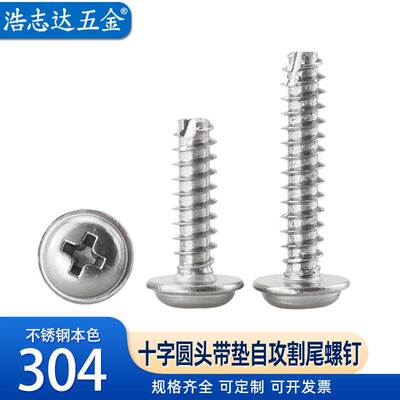 304不锈钢 十字圆头带垫自攻割尾螺钉PWT2-3-4-5mm平尾切尾铣尾