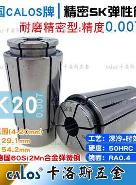 德国CALOS精密筒夹SK20夹头4 6 8 10 12 16 20精度0.007数控CNC