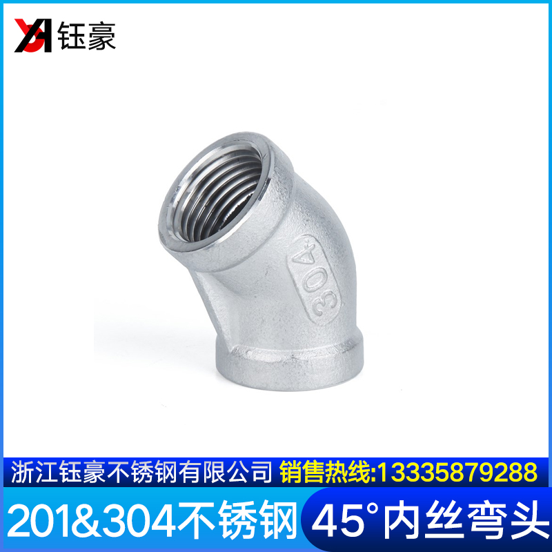 304不锈钢45度弯头内丝弯头内螺纹弯头内牙2分3分4分6分1寸2寸