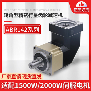 精度转角90度行星减速机ABR142大扭矩配1500W2000W伺服电机减速器
