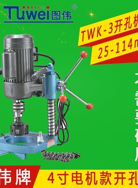 图伟牌TWK-3 1-4寸 电动链条式钢管开孔机25-114打孔机 钻孔机