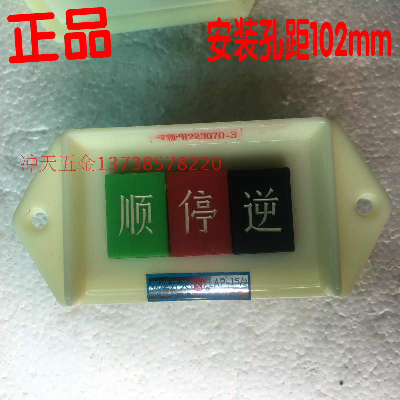 川山顺逆开关 LAP-15/2 顺停逆压扣开关单相倒顺开关 三位按钮102