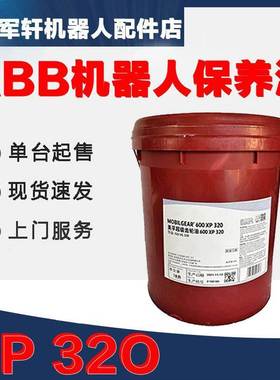 ABB机器人保养油XP320机械手IRB6700齿轮关节专用abb减速机润滑油