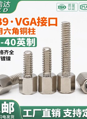 镀镍英制4#40单头六角铜柱RS23接口螺丝柱VGA接头DB9串口固定螺柱