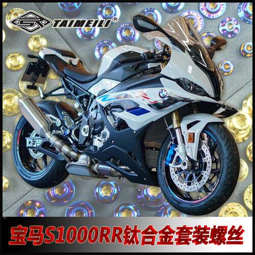 TAIMEILI钛合金摩托车套装螺丝适用于宝马S1000RR外壳修补改装