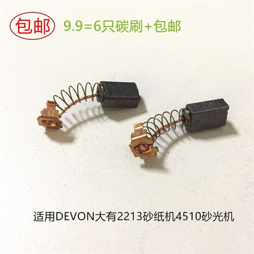 适用DEVON大有2213砂纸机4510砂光机碳刷凯诺MOD99015电刷2312