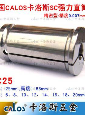 德国CALOS牌进口强力筒夹C25直筒夹头数控刀柄夹头SC25夹头6-20mm