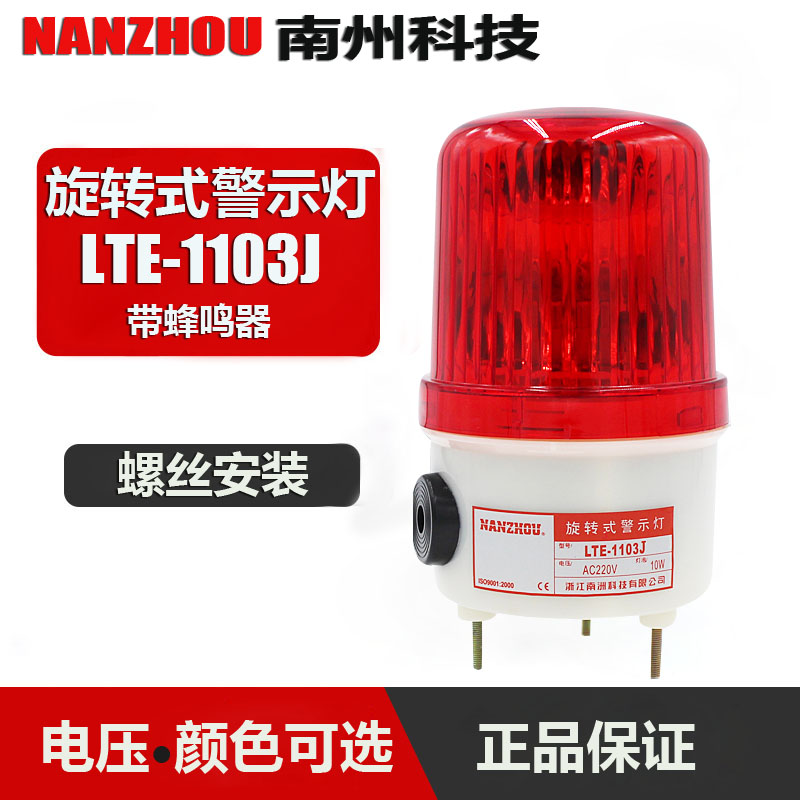 LTE-1103J旋转式警示灯 声光报警器信号灯螺栓固定南州小型警示灯
