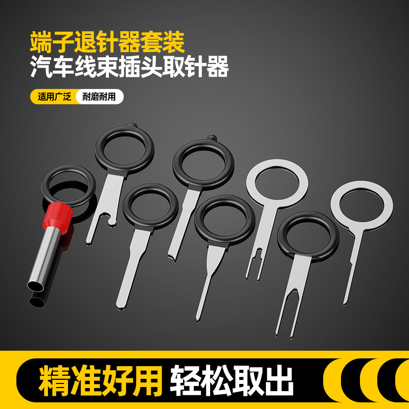 汽车线束插头端子退针器拆卸挑针拔取线路取针器汽车维修工具套装