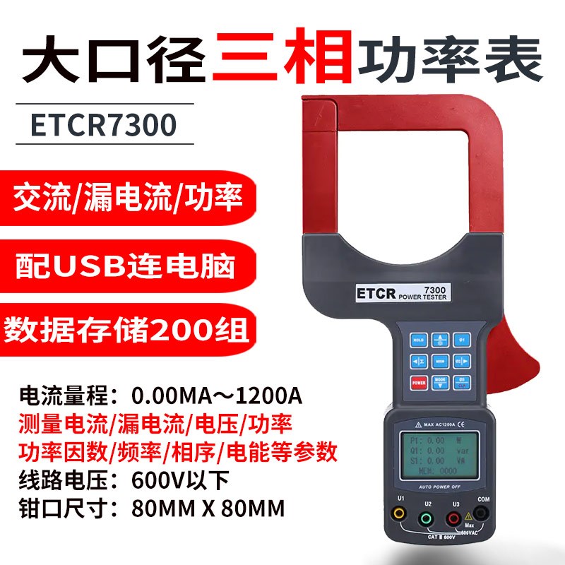 铱泰大口径钳形泄漏电流表ETCR7000B高精度三相功率电压检测测量