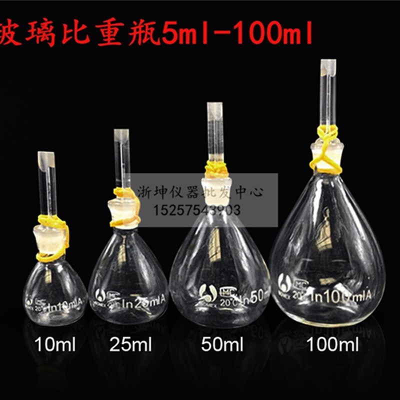 浙坤10/25/50/100ml土壤比重瓶实验室固液体大肚比重瓶玻璃密度瓶