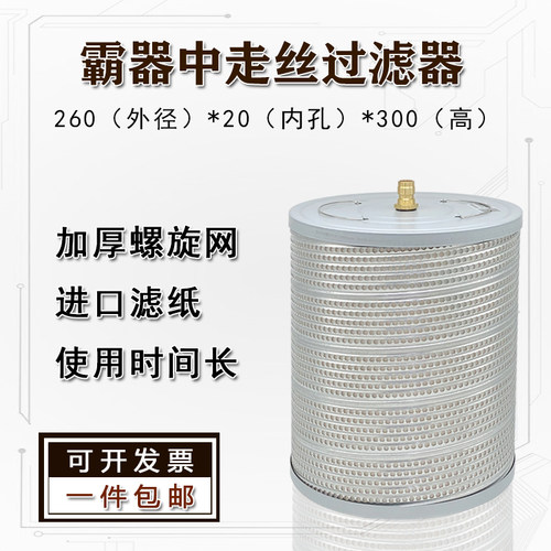 线切割配件霸气中走丝过滤器260*20*300原装过滤干净中走丝过滤器