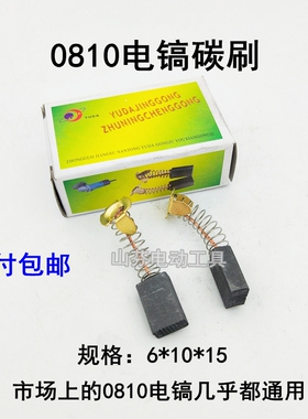 电镐精品弹簧碳刷电刷 0810电镐碳刷精品型103碳刷通用型碳刷配件