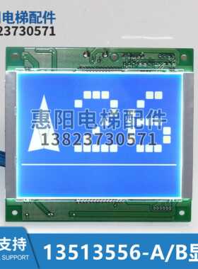 电梯W-PCB-086/W-PCB-039液晶显示板图号13513556-A/B轿厢显示器