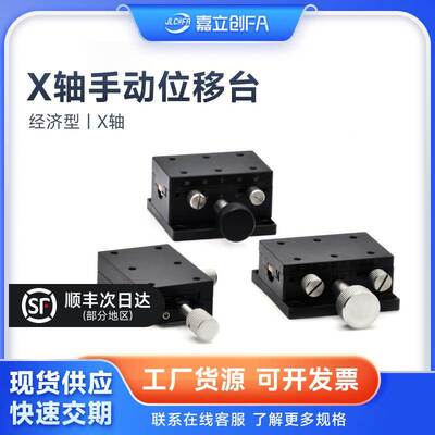嘉立创FA X轴手动位移台XDTSC/XDTLS50/60/90滑台E-EIL06/E-EIL01