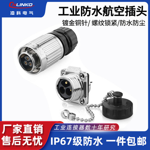 凌科YW-20工业防水航空插头插座2芯-9针12芯公母对接头连接器通用