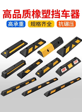 橡胶定位器橡塑挡车器车轮停车位限位器止退器阻车档停车位地挡