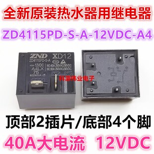 12VDC 30A空调热水器继电器 ZND全新 12伏 4脚 ZD4115P