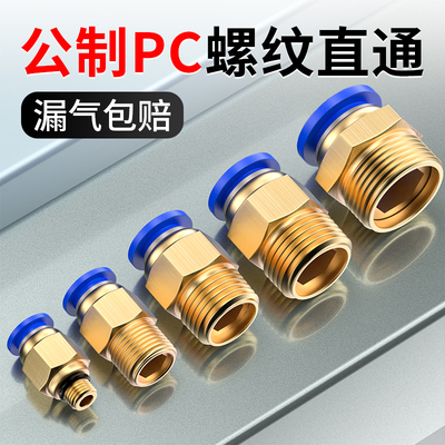 气管快速接头气动快插带螺纹直通公制PC模具水嘴外丝配件8-M8/M10