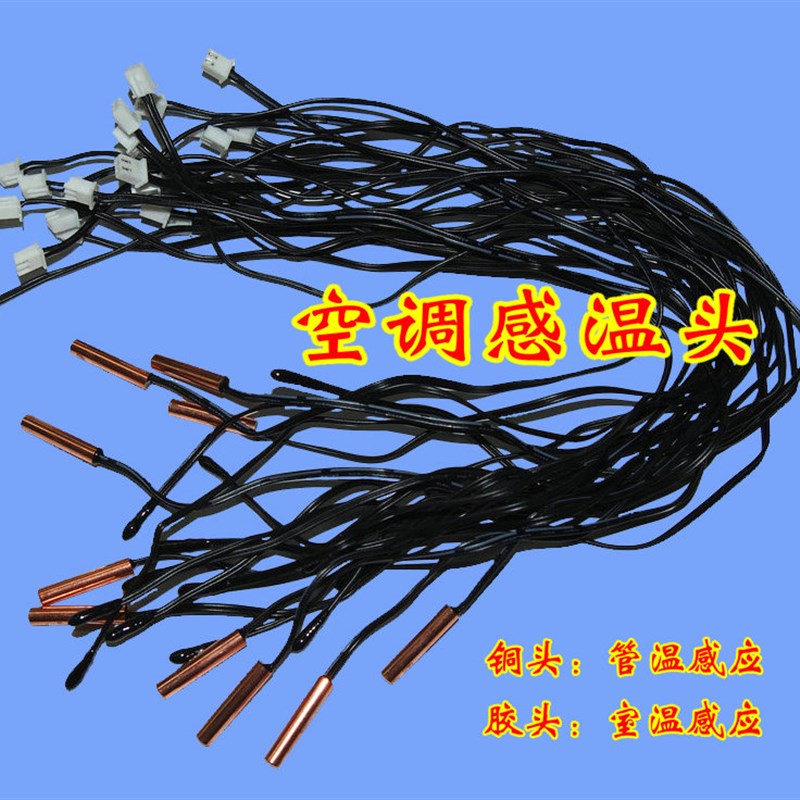 铜头 胶头 感温头 空调探头5K15K20K25K50K 空调温度传感器