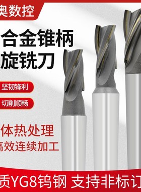 数控铣刀杆锥柄镶硬质合金螺旋立铣刀YG8ZK30焊接钨钢铣刀