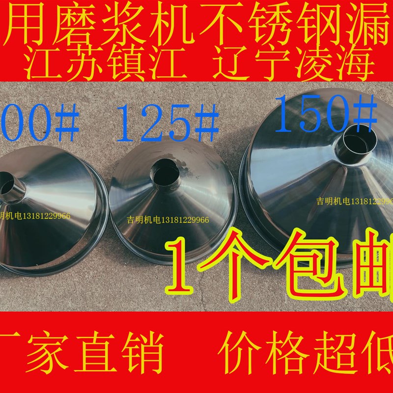 包邮江苏镇江辽宁凌海家用磨浆机不锈铁材质漏斗配件