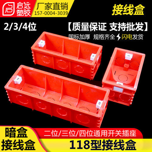 118型接线盒暗盒底盒四位通用开关插座 暗装下线盒大小号两三四位