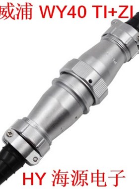 威浦防水对接航空插头WY40-5芯9心15芯26芯31芯 TI+ZI 母对接插座