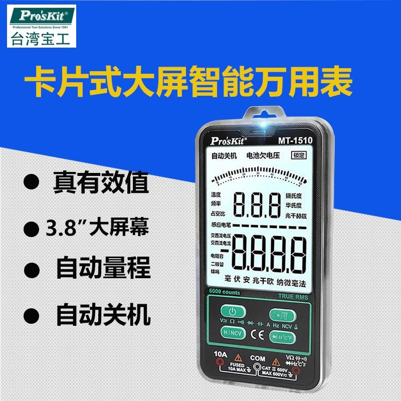 Proskit台湾宝工MT-1510-C真有效值数位卡片式大屏智能万用表