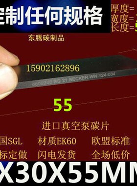 进口真空泵碳片气泵刮片 石墨碳精片 印刷机碳片3X30X55MM