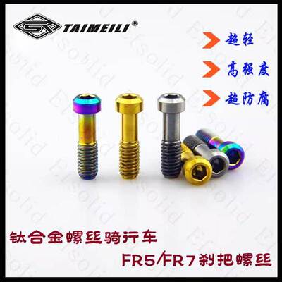 EFsolid 钛合金螺丝 avid fr5 fr7 刹把螺丝 骑行车改装螺丝