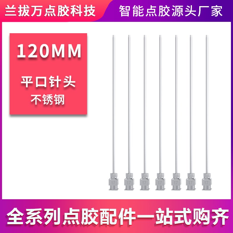 【平口/尖口针头120MM】 不锈钢针点胶针头实验室工业注射器针头