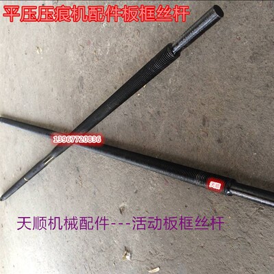 平压压痕机 模切机 活动板框 螺杆 丝杆瑞安机 930  1100机械配件