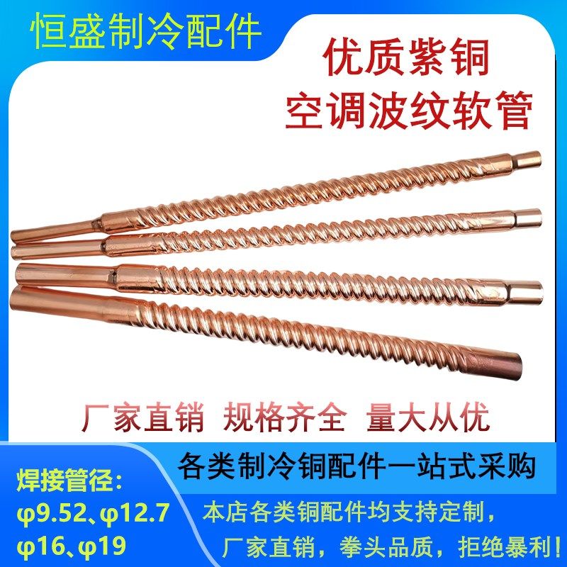 紫铜波纹软管 脱脂斜螺纹纯铜加厚管 空调制冷水暖设备焊接3-6分