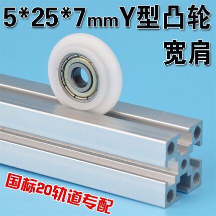 3D打印机滑轮国标20轨道2020铝型材雕刻机导轮包塑轴承轮5*25*7