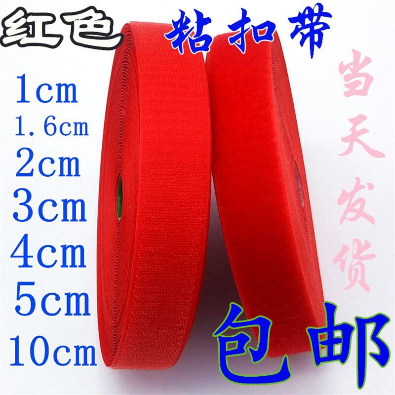 1-10cm宽无背胶红色彩色魔术贴子母贴衣服鞋子尼龙搭扣自粘带包邮