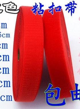 1-10cm宽无背胶红色彩色魔术贴子母贴衣服鞋子尼龙搭扣自粘带包邮