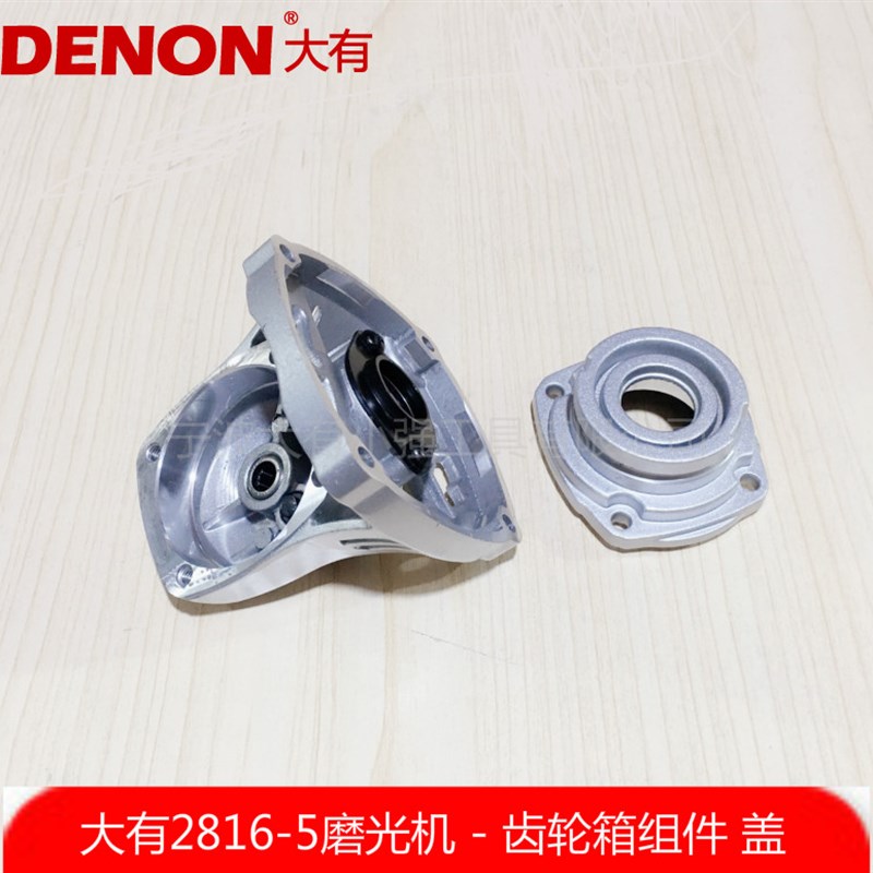 DEVON大有2816-5角磨机切割打磨磨光机齿轮箱铝头壳头盖工具配件